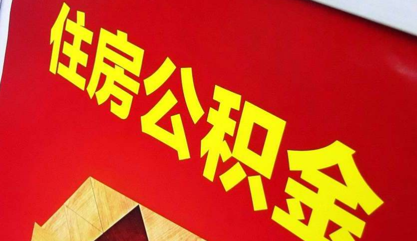 通许出境定居怎么提取公积金？
